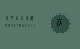 企业厂房拆迁赔偿哪些内容不合理（企业厂房拆迁赔偿哪些内容可以查询）