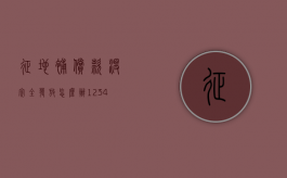 征地补偿款没完全发放怎么办（12345可以解决土地纠纷吗）