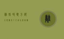 离婚时双方都不想抚养子女该怎么办,抚养义务可以放弃吗（离婚双方都不想要抚养权怎么办）