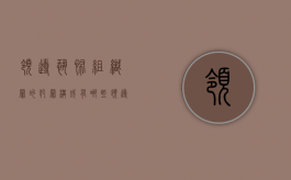 领导恐怖组织罪的犯罪构成有哪些（领导组织恐怖活动）