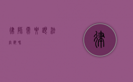 律师需要跟法官熟吗？