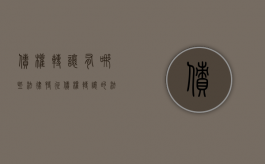 债权转让有哪些法律特征（债权转让的法律条款）