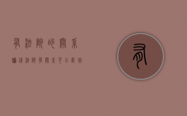 有法院的关系赚钱（法院有关系可以乱判吗?）