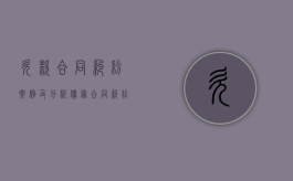 欠款合同纠纷案例及分析（债务合同纠纷案例）