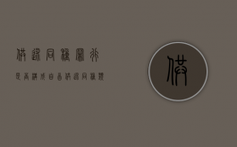 供述同种罪行是否构成自首（供述同种类犯罪属不属于自首）