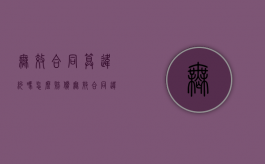 无效合同算违约吗怎么赔偿（无效合同违法吗）
