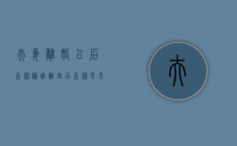 夫妻离婚以后首饰归谁（离婚后首饰是男方的还是女方的?）