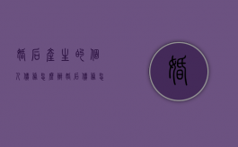 婚后产生的个人债务怎么办（婚后债务怎么处理）