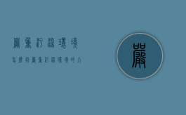 严重污染环境怎么判（严重污染环境的入刑标准）