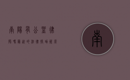 南阳有公益律师吗？最近的法律援助资源解析