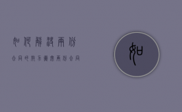 如何解决两份合同的效力冲突（两份合同冲突的法律依据）