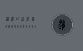 遗产的代位继承条件是什么意思（遗产的代位继承条件是指）