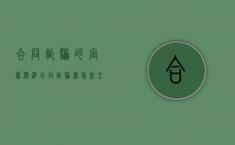 合同诈骗的定罪标准（合同诈骗罪最新立案标准）