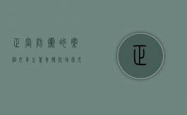 正当防卫的案例：女车主驾车撞死劫匪（女子正当防卫 致死）
