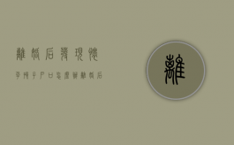 离婚后发现怀孕孩子户口怎么办（离婚后怀孕了孩子户口怎么办）