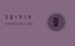 盗窃的罚金数额（盗窃罪判处罚金的标准）