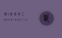 断5根肋骨工伤鉴定属于几级（断了五根肋骨几级工伤）