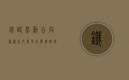 铁路劳动合同书样本内容是什么？（铁路劳动合同）