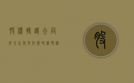 股权转让合同成立生效是什么时候（股权转让协议签署后股权发生变动吗）