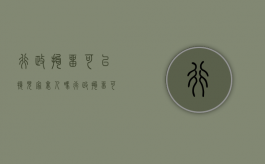行政拘留可以接见家里人吗（行政拘留可以探访吗）