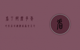 看了那么多年的房屋拆迁标语，原来不少都是违法的（拆迁标语搞笑）