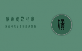 债务展期的实施指的是什么（债务展期利好）