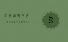 已经离职拖欠工资怎么办（员工离职后公司拖欠工资）
