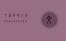 交通事故未住院有护理费和营养费吗