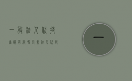 一般法人代持协议有效吗？（企业法人代持协议书模板）