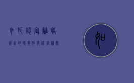 如何认定离婚诉讼的时效（如何认定离婚诉讼的时效期限）
