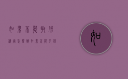 如果不能取保候审怎么办（如果不能取保候审怎么办理）