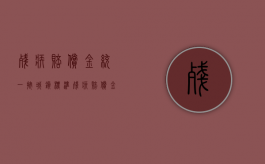 残疾赔偿金统一按城镇标准（残疾赔偿金按照城镇还是农村标准计算呢）