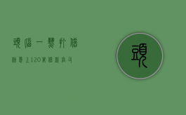头脑一热打借条 惹上120万借款官司（一热就头晕脑胀怎么办）