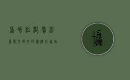 协助组织卖淫罪需要哪些犯罪构成（协助组织罪一般判多久）