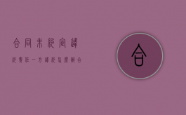 合同未约定违约责任一方违约怎么办?（合同未约定违约金怎么算违约责任）