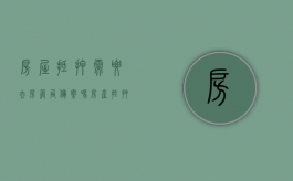 房屋抵押需要去房管局备案吗（房产抵押是否需要登记）
