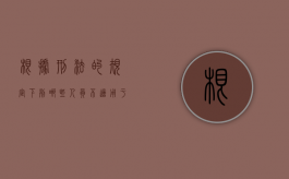 根据刑法的规定下列哪些人员不适用于死刑（下列哪些犯人不适用死刑）