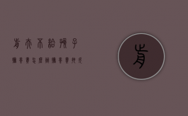 前夫不给孩子抚养费怎么办（抚养费拖欠多久会判刑）
