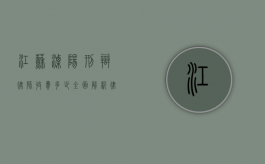江苏溧阳刑辩律师收费多少？全面解析律师收费标准与影响因素