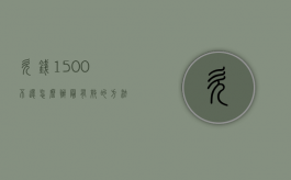 欠钱1500不还怎么办最有效的方法（欠了1500不还怎么办）