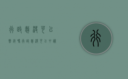 行政裁决可以撤销吗（行政裁决可以申请行政复议吗）