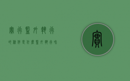 实行监外执行的条件是什么（监外执行和实行区别是什么）