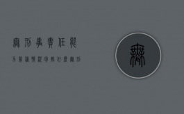 无刑事责任能力几种情况包括什么？（无刑事责任能力是否构成犯罪）