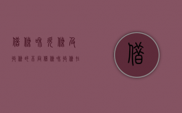 借条和欠条及收条的不同（借条和收条在一起的范文）