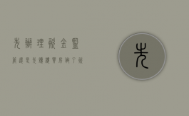 先办理资金监管还是先赎楼（买房做了资金监管可以退吗?）