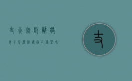丈夫起诉离婚妻子怎么维护自己权益和利益（丈夫起诉我离婚,我该怎么做）