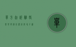 单方起诉离婚需要提供什么材料和手续（单方面起诉离婚需要递交什么材料）