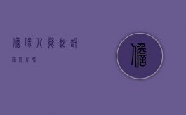 担保人能起诉借款人吗