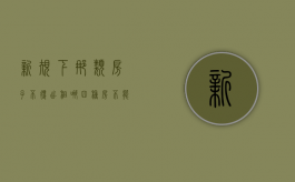 新规下那类房子不得出租（哪四种房不能出租）