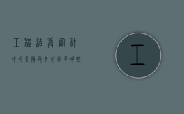 工程结算审计中的风险及其成因有哪些？（工程结算审计常见问题及建议）